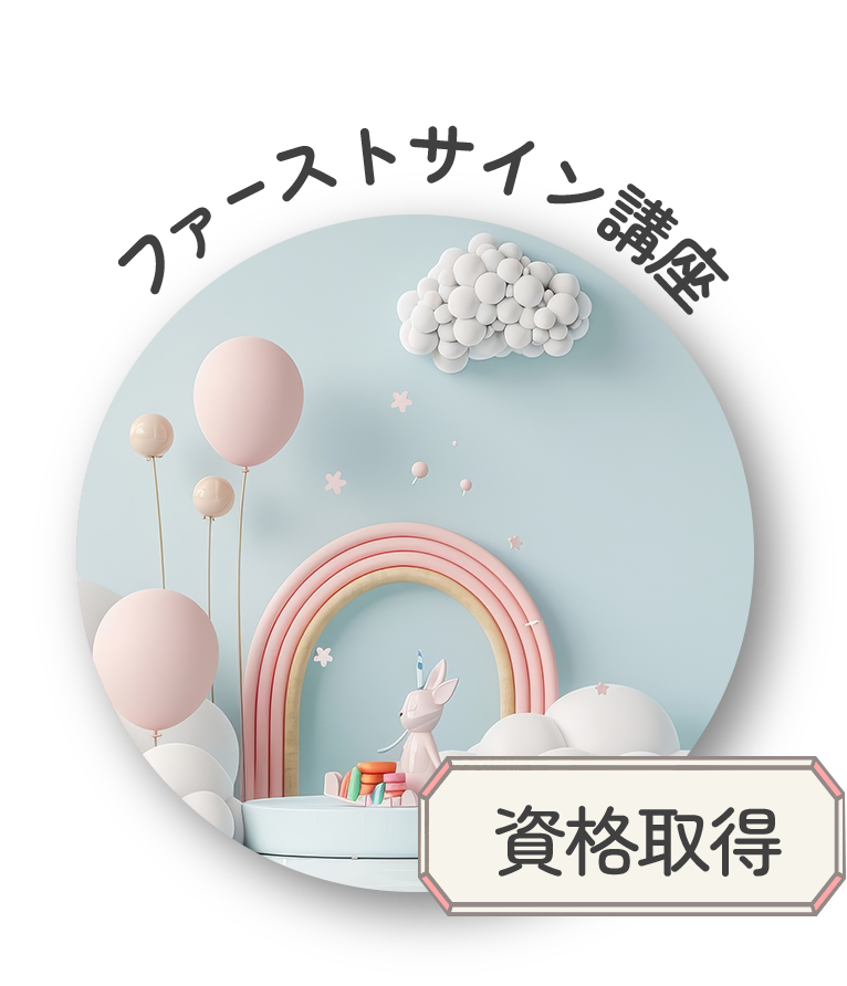 ファーストサイン講座のメニューへのリンク