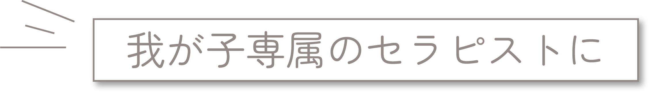 我が子専属のセラピストに